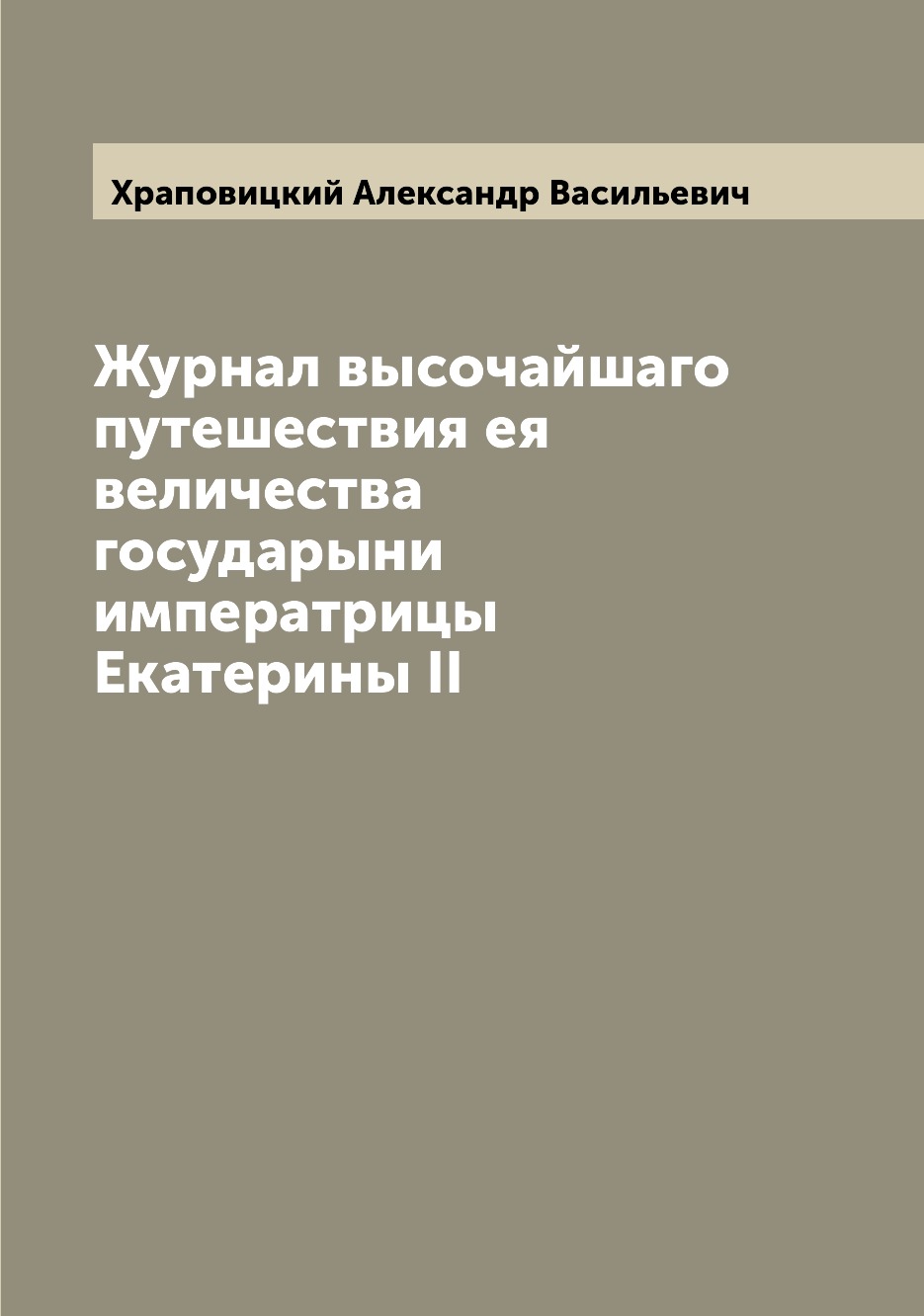 

Журнал высочайшаго путешествия ея величества государыни императрицы Екатерины II