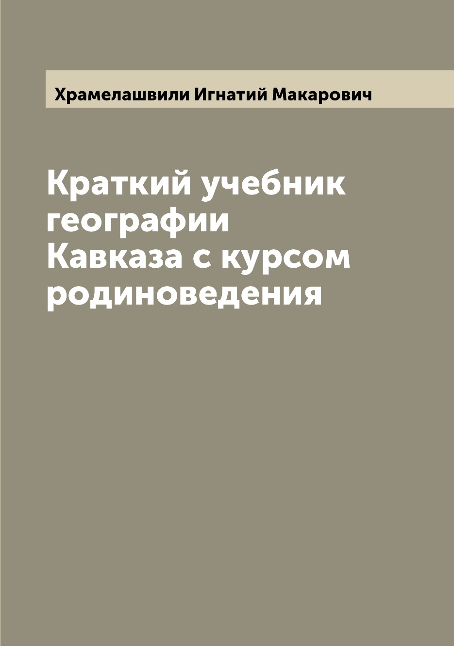 

Книга Краткий учебник географии Кавказа с курсом родиноведения