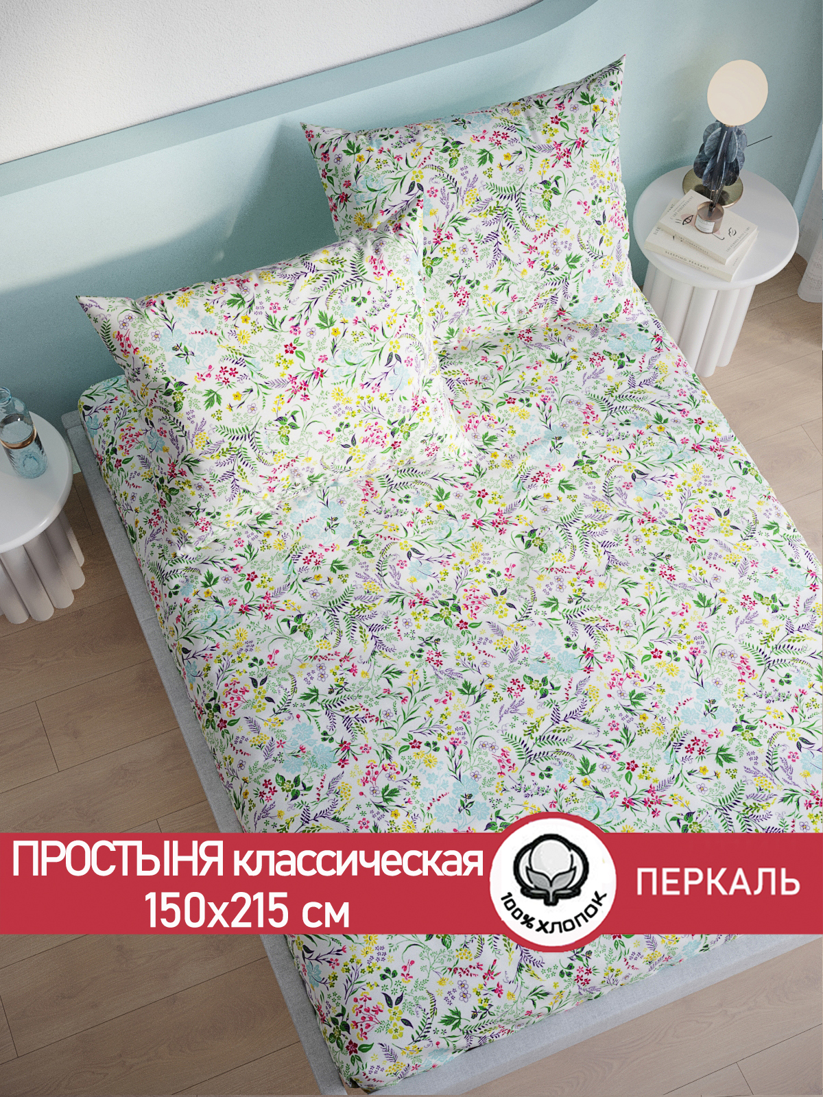 

Простынь Сказка "Полевые цветы" 150х215 см
