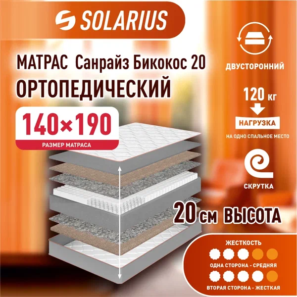 Матрас ортопедический Solarius Санрайз Бикокос 20 140х190, бежевый