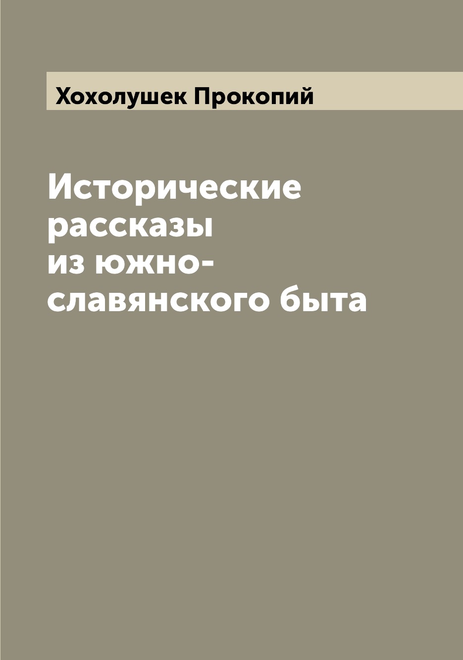 

Книга Исторические рассказы из южно-славянского быта