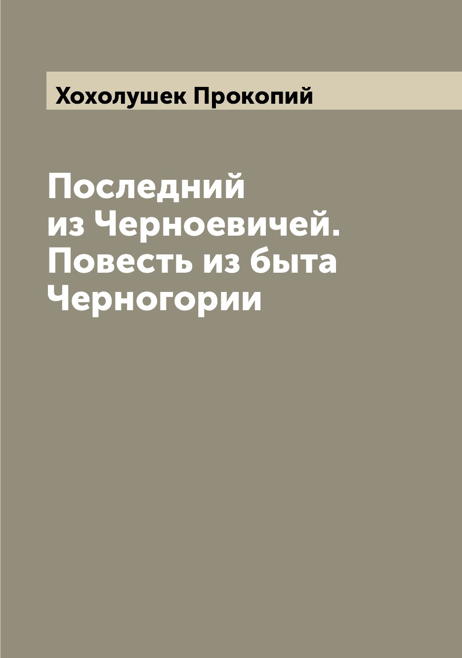 

Последний из Черноевичей. Повесть из быта Черногории