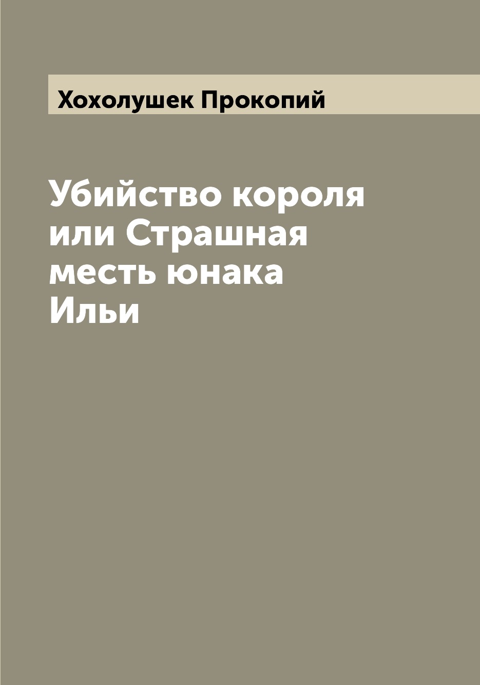 

Книга Убийство короля или Страшная месть юнака Ильи
