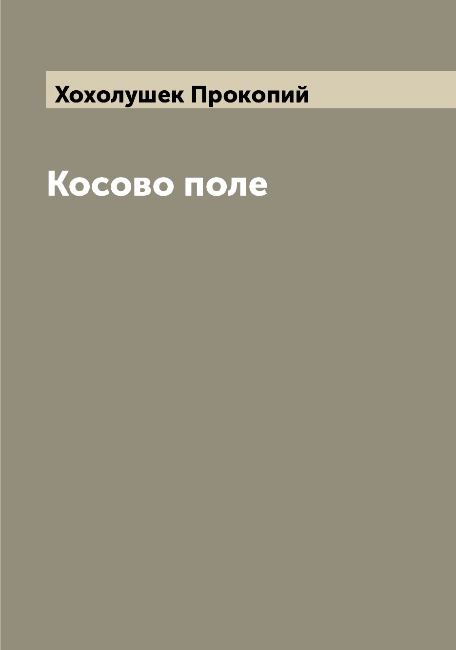 

Косово поле