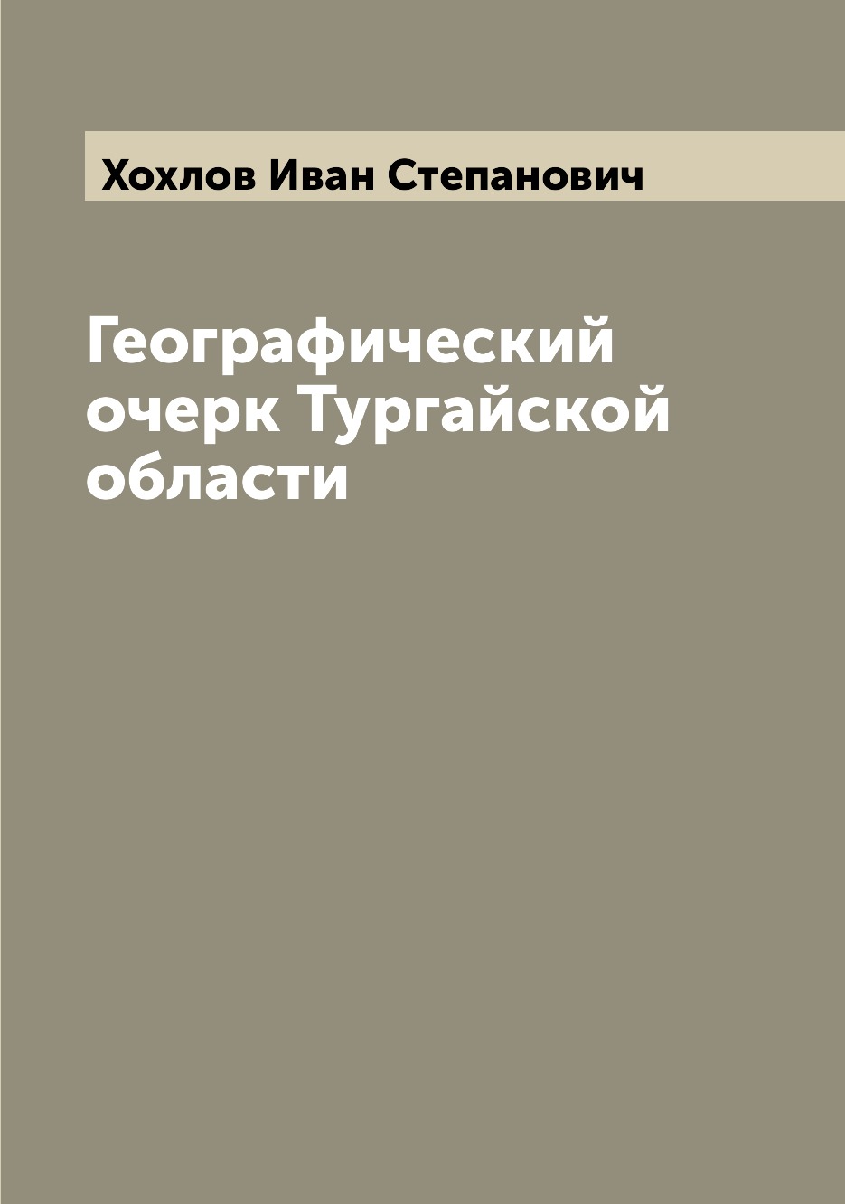 Книга Географический очерк Тургайской области