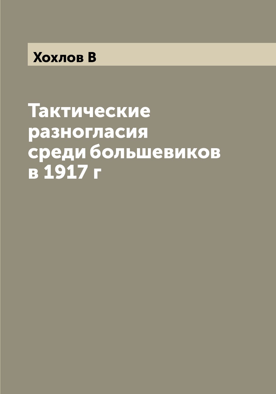 

Книга Тактические разногласия среди большевиков в 1917 г