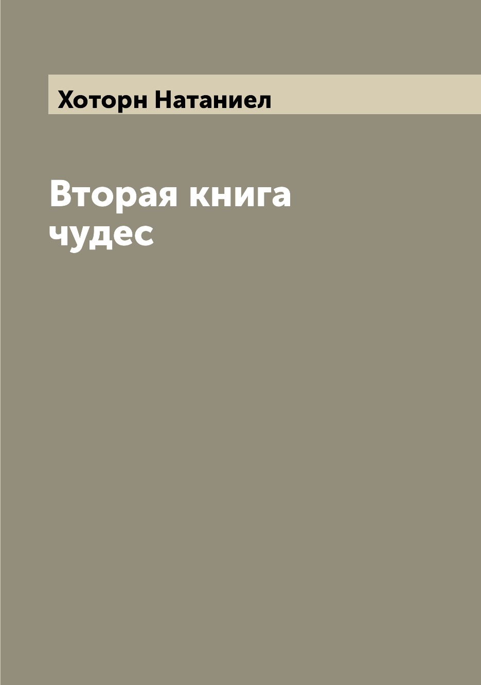 

Книга Вторая книга чудес