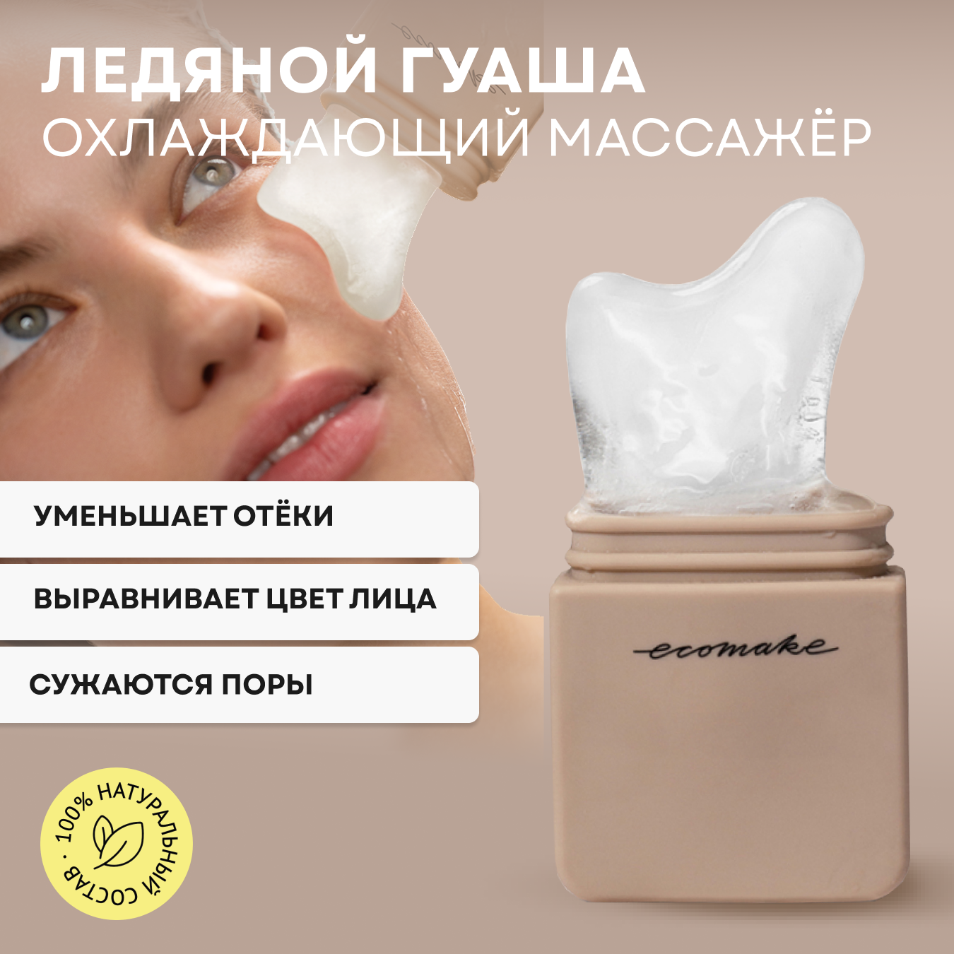 Гуаша Ecomake ледяной для лица