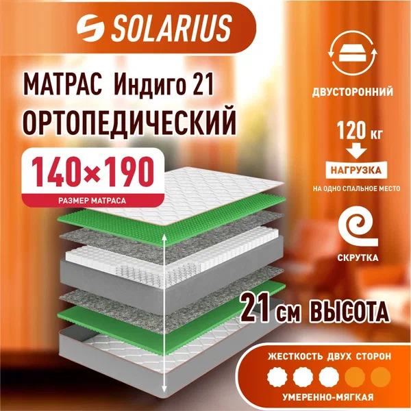 

Матрас ортопедический Solarius Индиго 21 140х190, бежевый, Индиго 21