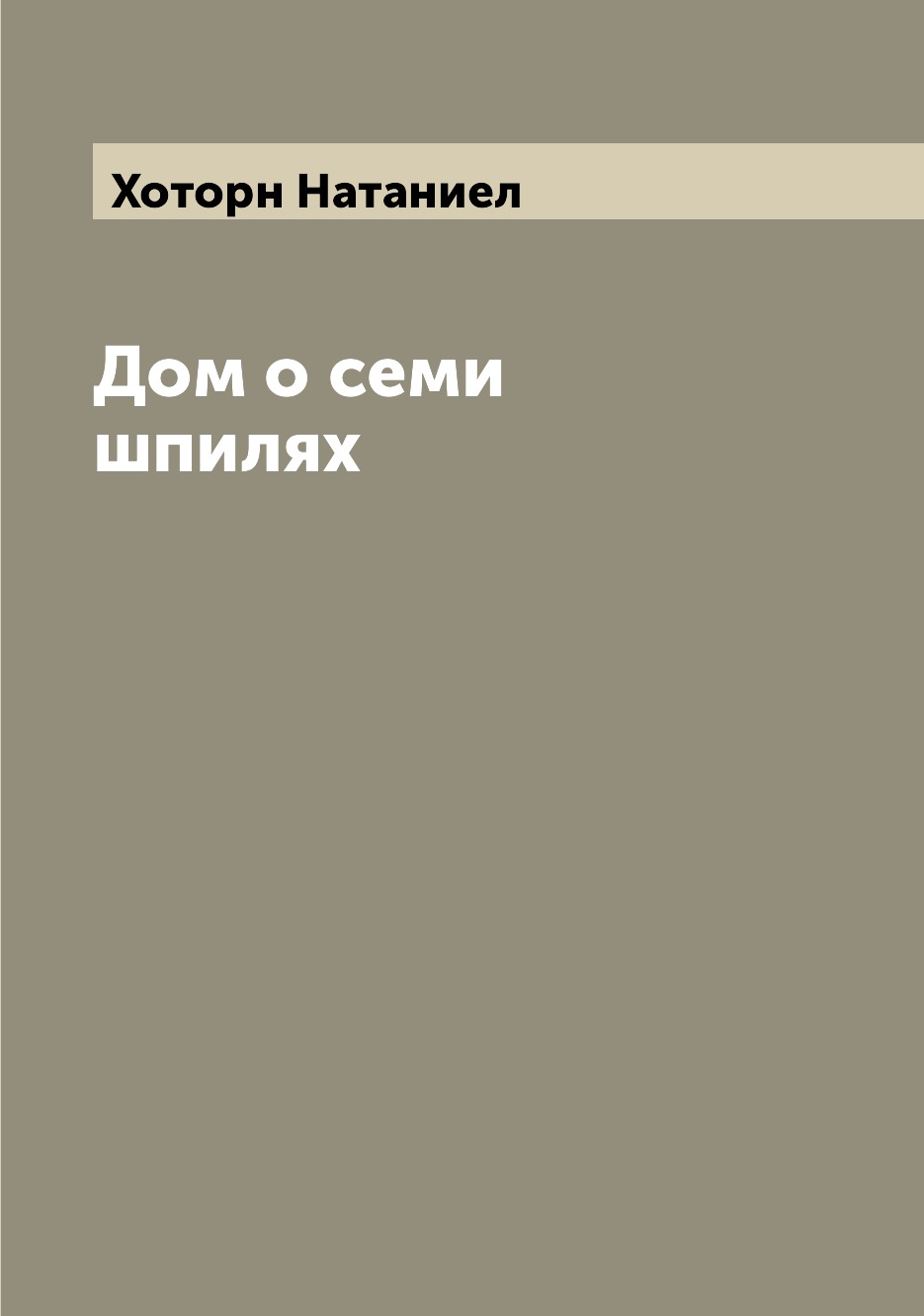 

Дом о семи шпилях