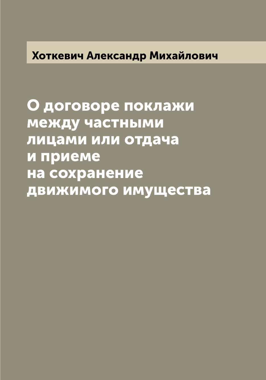 

Книга О договоре поклажи между частными лицами или отдача и приеме на сохранение движим...