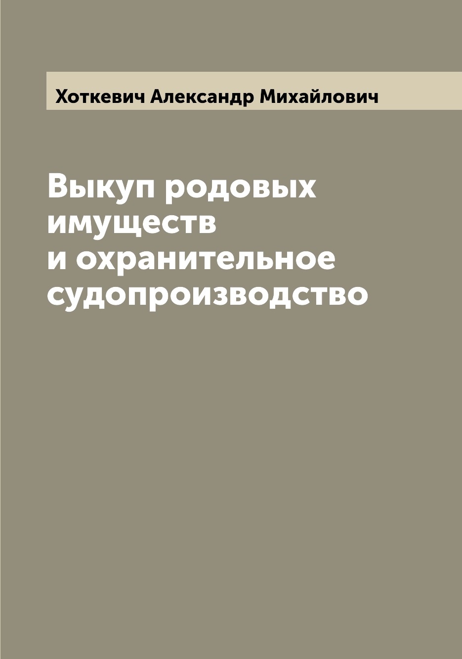 

Книга Выкуп родовых имуществ и охранительное судопроизводство