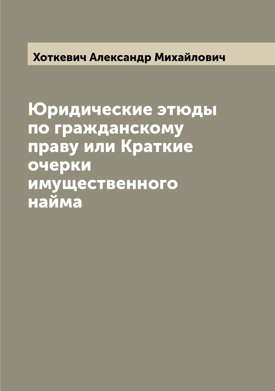 

Книга Юридические этюды по гражданскому праву или Краткие очерки имущественного найма