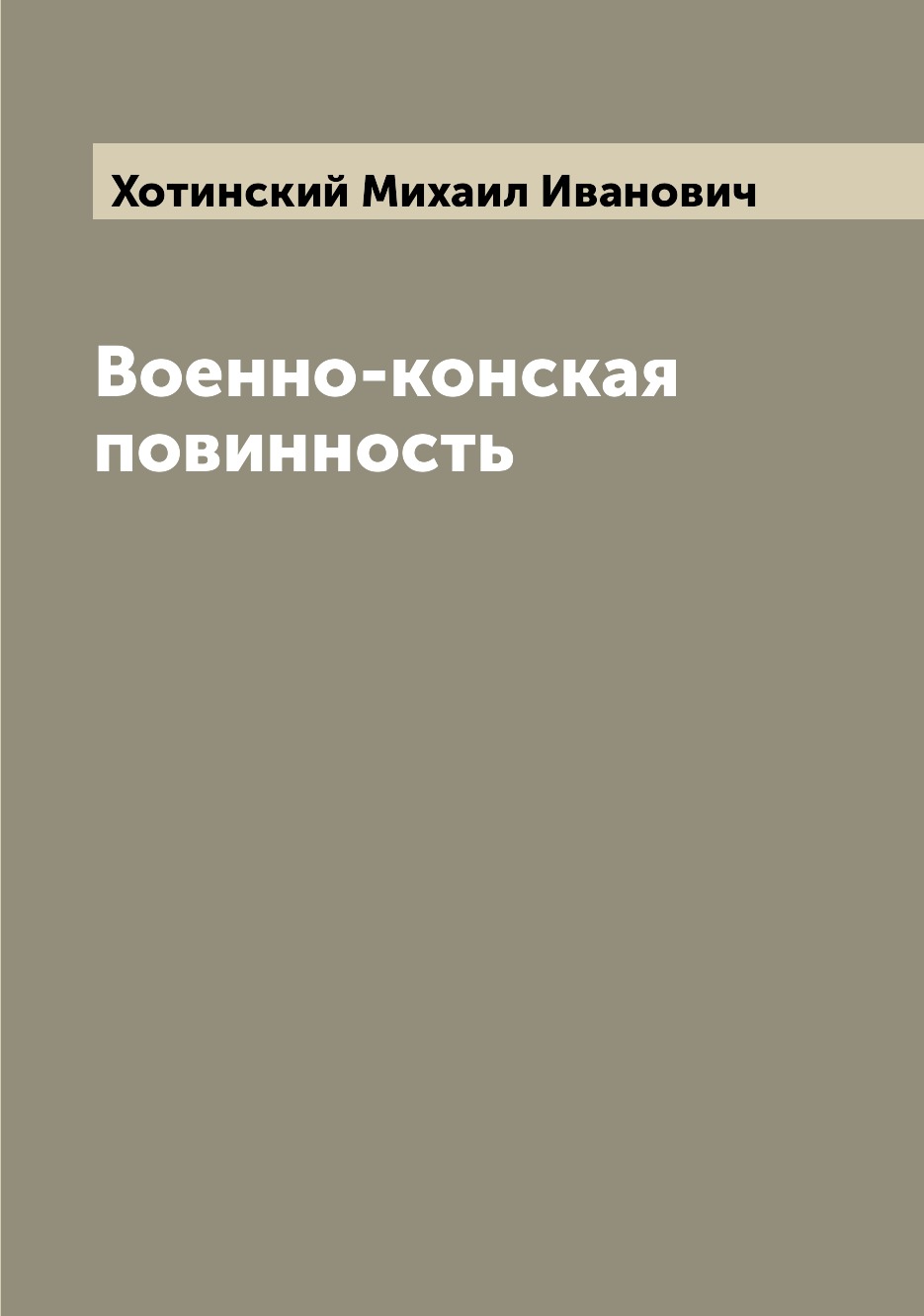 

Книга Военно-конская повинность