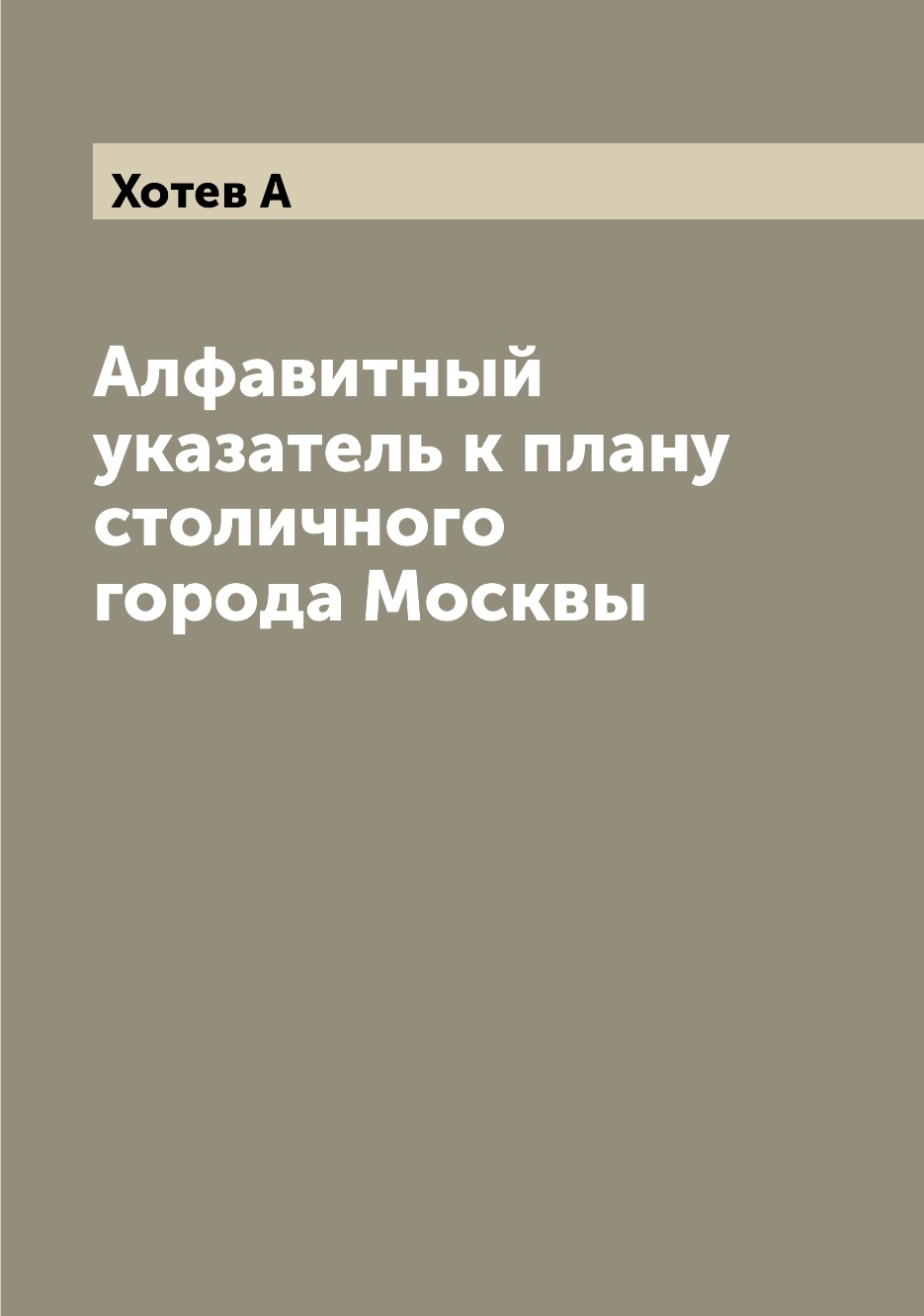 

Книга Алфавитный указатель к плану столичного города Москвы