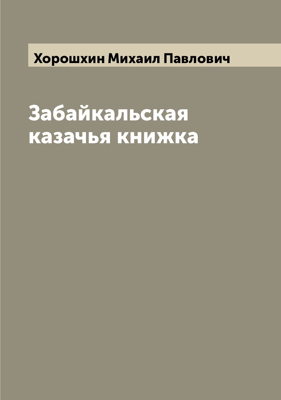 

Книга Забайкальская казачья книжка