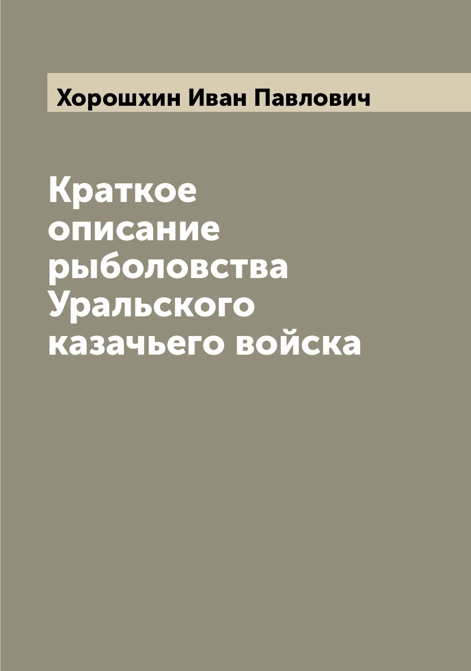 

Книга Краткое описание рыболовства Уральского казачьего войска