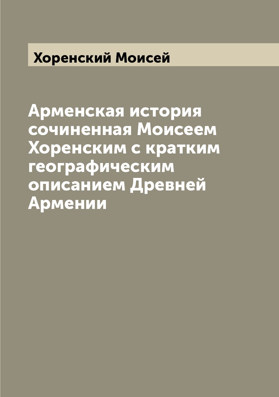 

Арменская история сочиненная Моисеем Хоренским с кратким географическим описанием...
