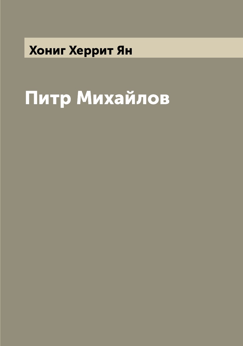 

Книга Питр Михайлов