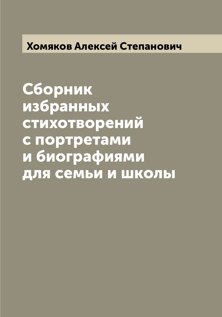 

Книга Сборник избранных стихотворений с портретами и биографиями для семьи и школы