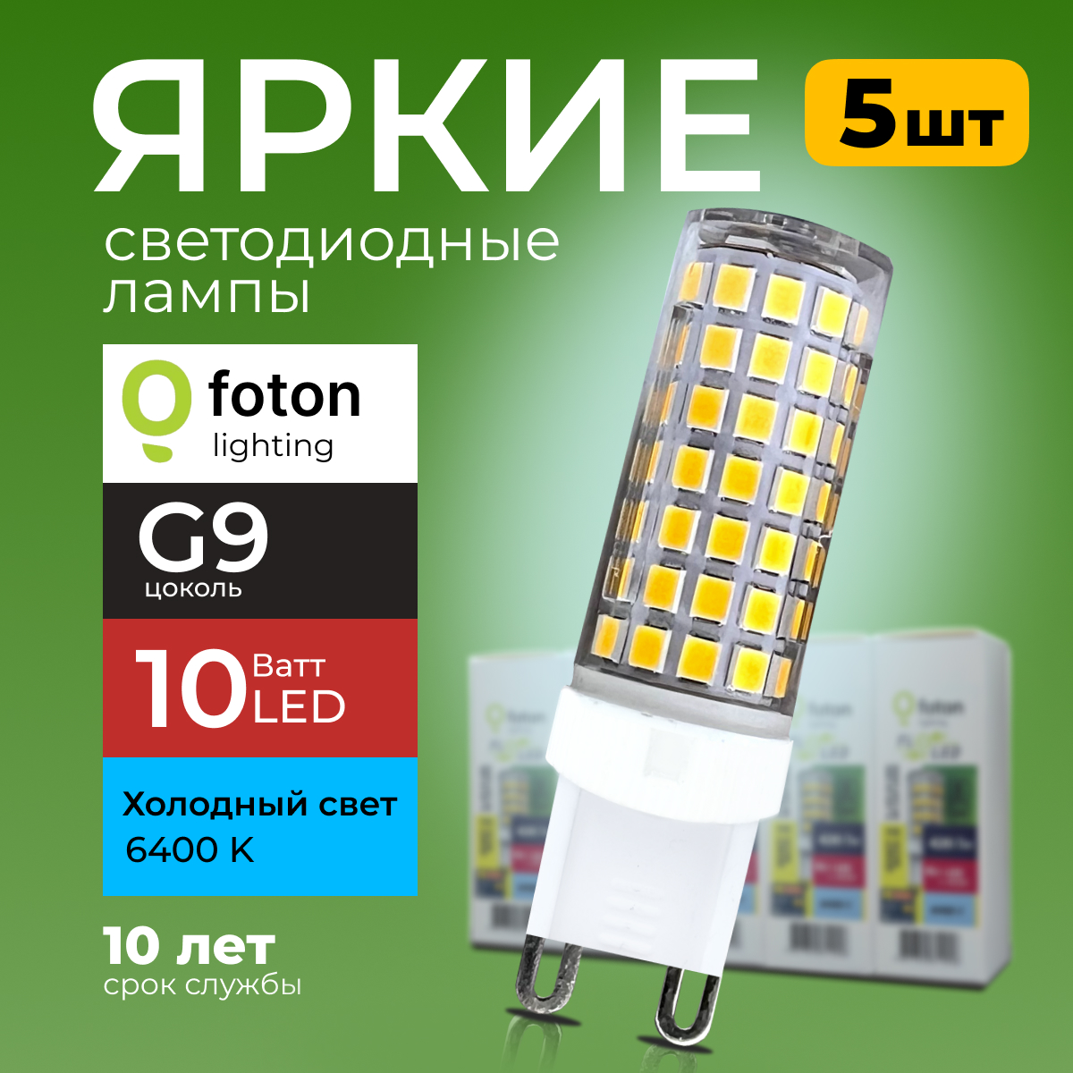 

Лампочка светодиодная Foton G9 10Вт 220В свет, капсула FL-LED SMD, 6400K 5шт, FL-LED