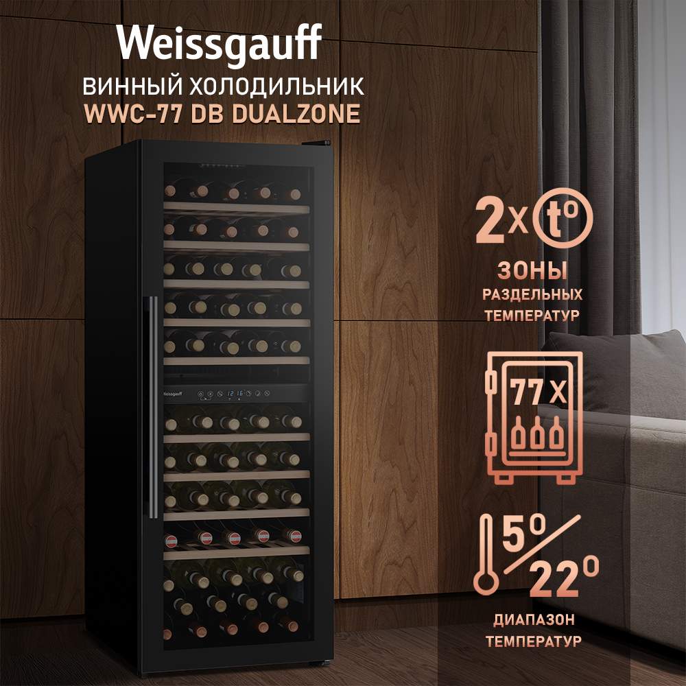 

Винный шкаф Weissgauff WWC-77 DB DualZone черный, 77 DB DualZone
