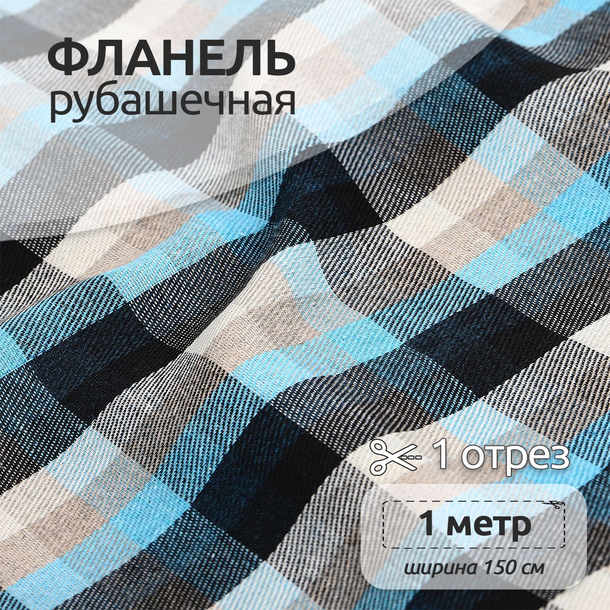 

Ткань Фланель Ткани Magok рубашечная 1,5 х 1 м 150 г/м2 голубой, клетка, Фланель коллекция