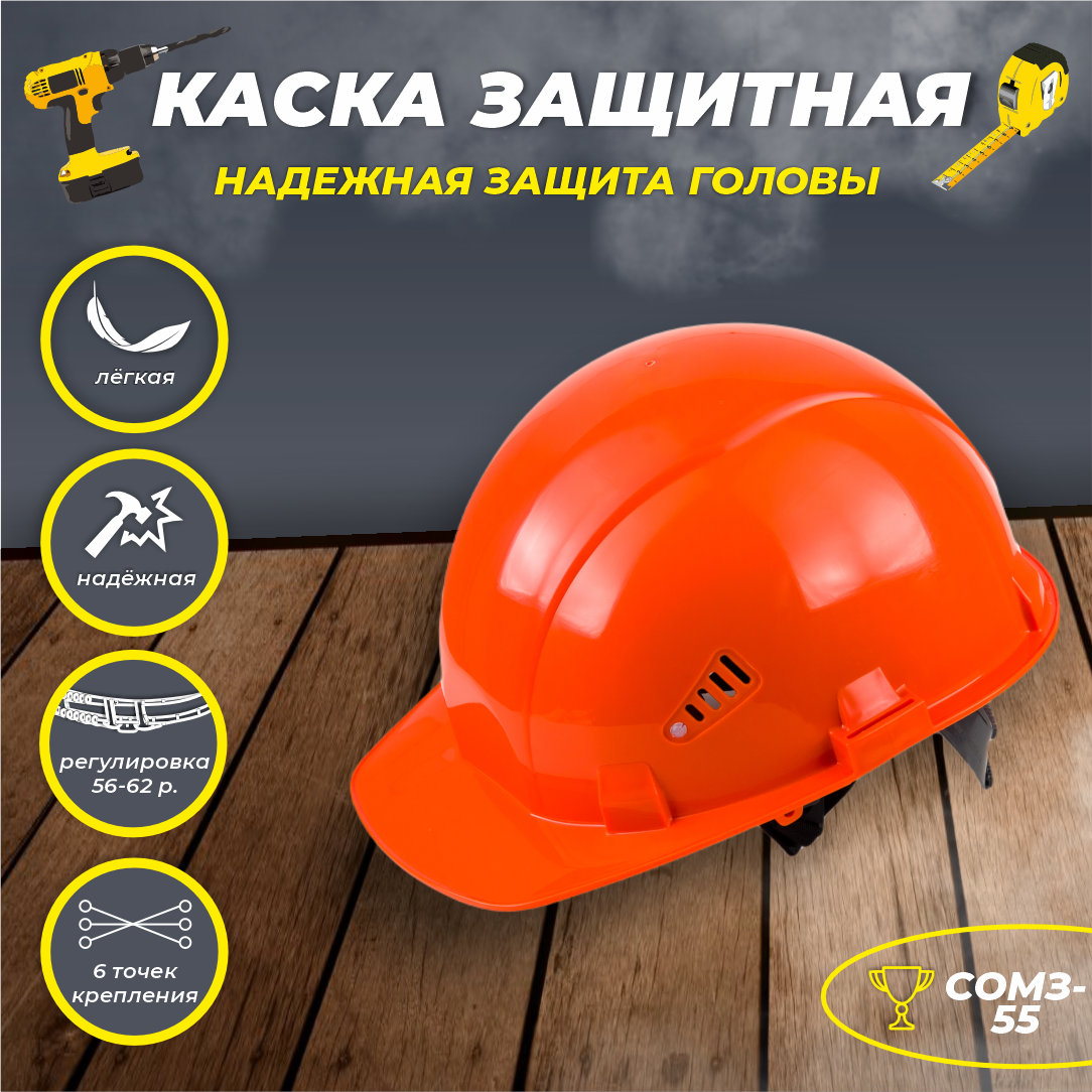 Каска защитная строительная РОСОМЗ СОМЗ-55 FavoriT оранжевая, 75514 защитная каска росомз