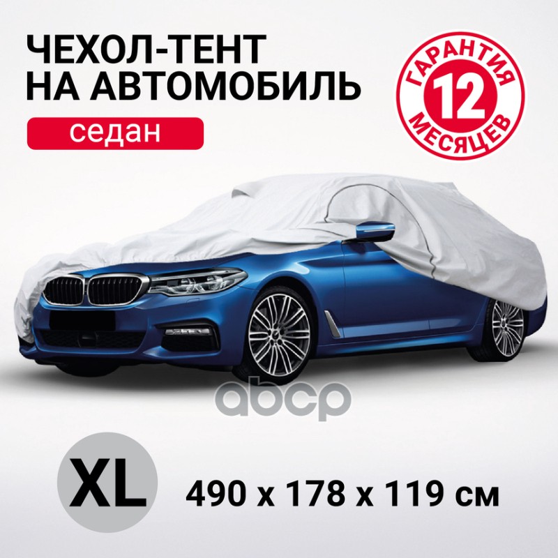 SED-490 (XL)_тент-чехол! седан, р-р XL 490х178х119см, водонепрон,двойн.швы,2рем.фикс