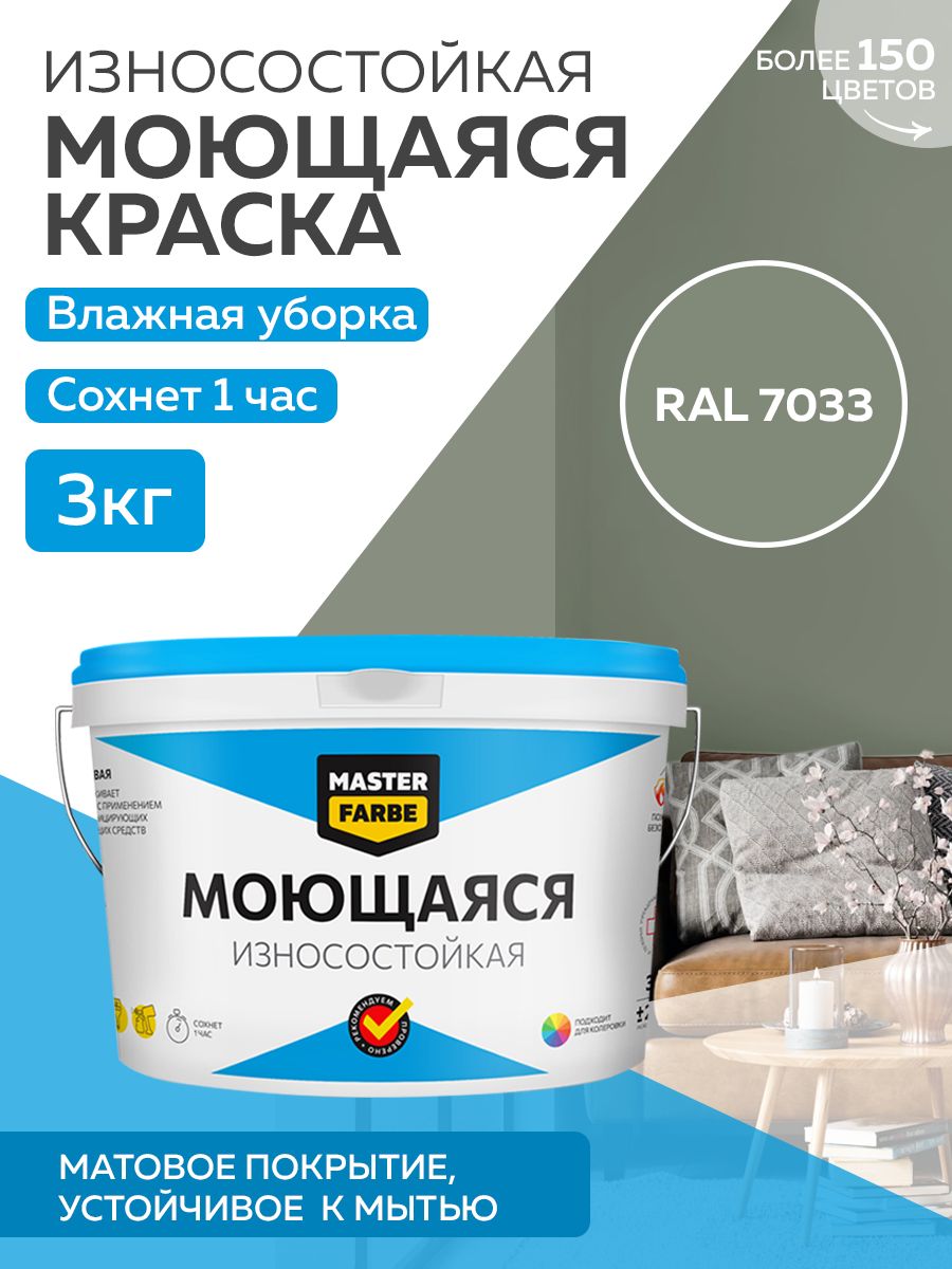 Краска MASTERFARBE акриловая моющаяся, цвет RAL 7033, 3 кг