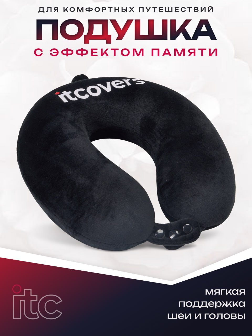 Дорожная подушка itcovers Pillow-memory черный бархат