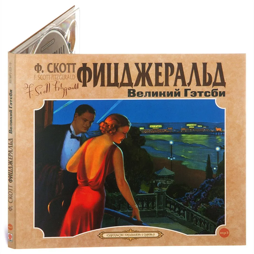 

Великий Гэтсби, 4601250374512