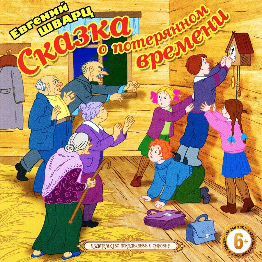 

Сказка о потерянном времени Аудиокнига, 4601250374475