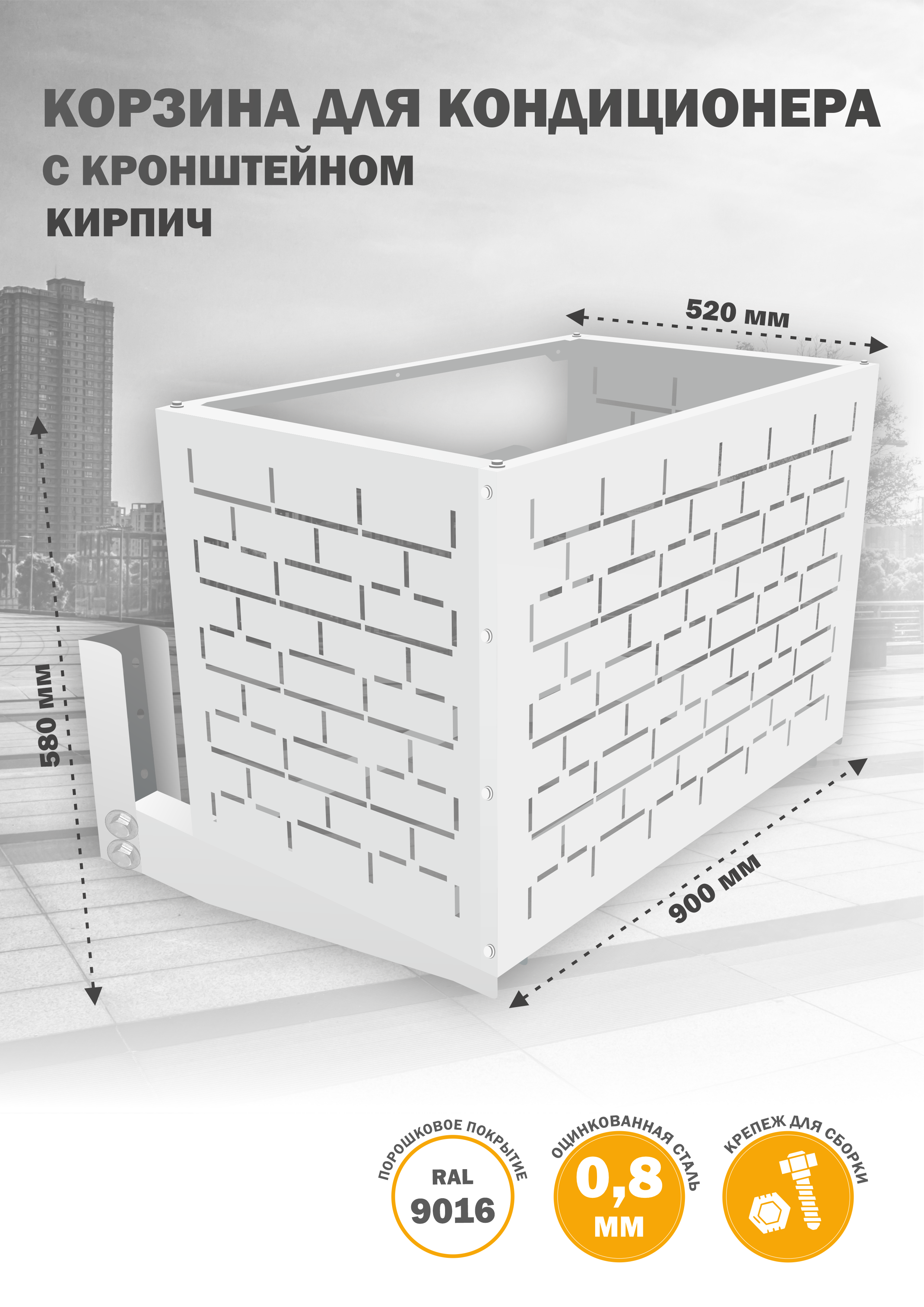 

Защита наружного блока Стандарт-Сар КДНБ-КР-Кирпич, Белый, КДНБ-КР-Кирпич