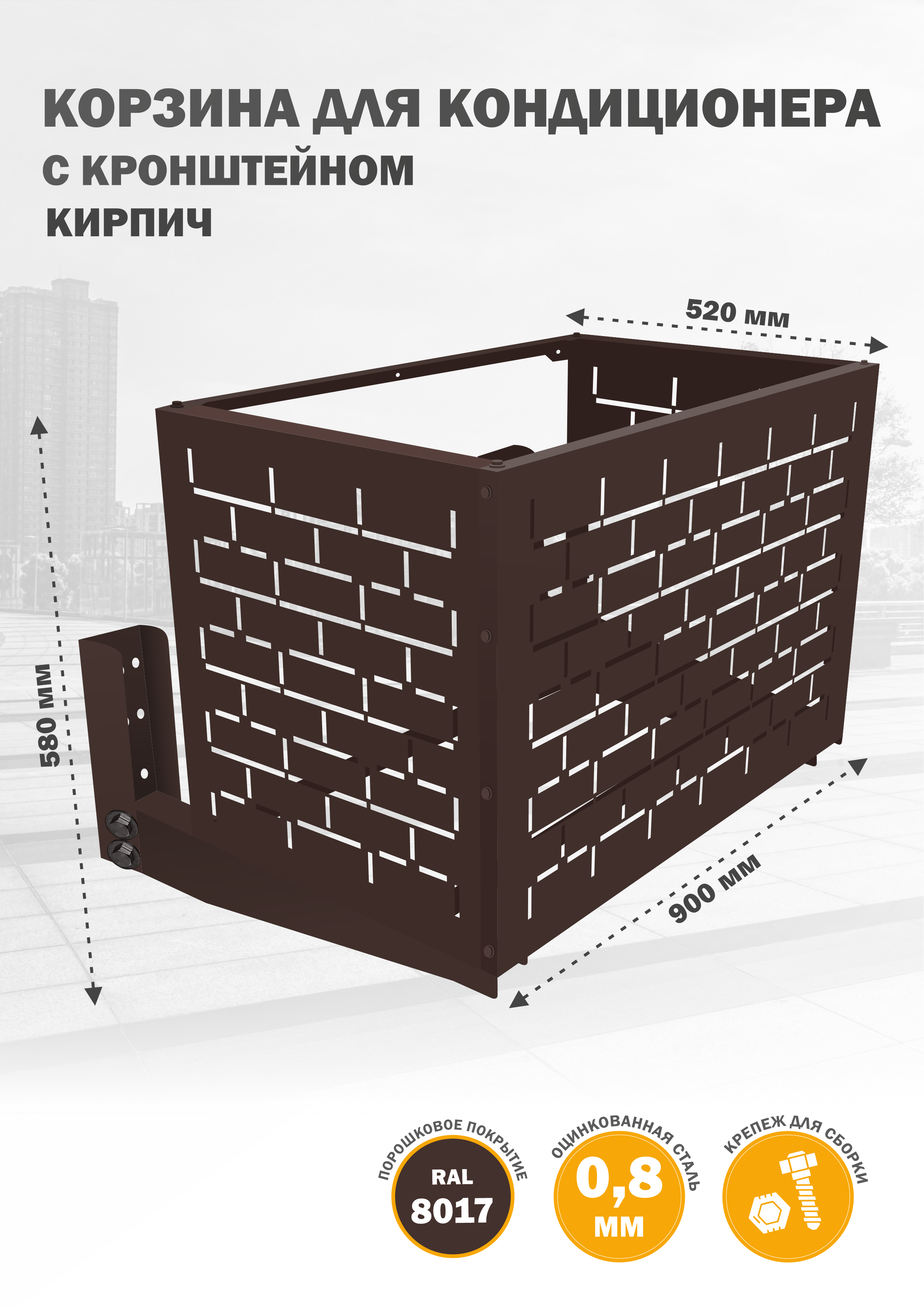 

Защита наружного блока Стандарт-Сар КДНБ-КР-Кирпич, Коричневый, КДНБ-КР-Кирпич