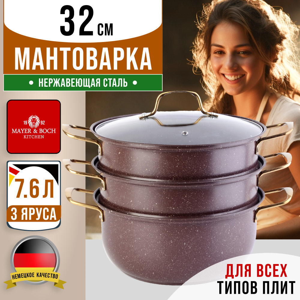 

Мантоварка Mayer&Boch 31255GR, Коричневый, 31255GR