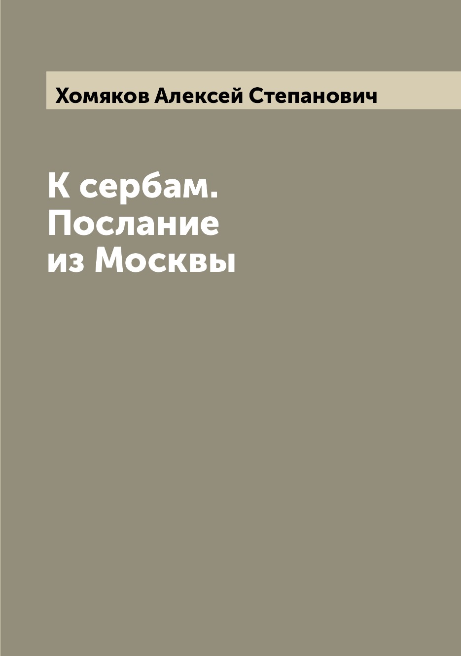 

Книга К сербам. Послание из Москвы