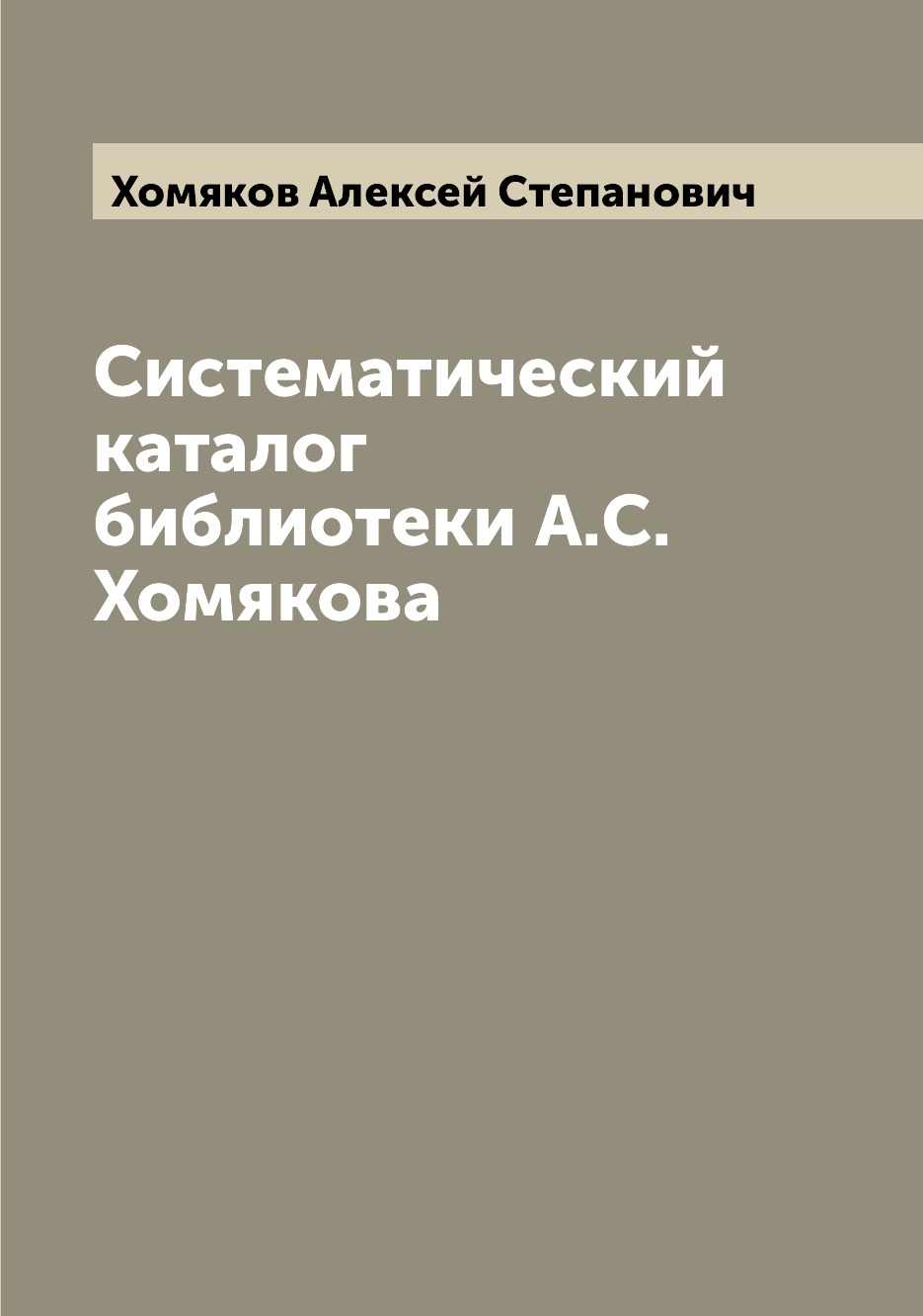 

Систематический каталог библиотеки А.С. Хомякова