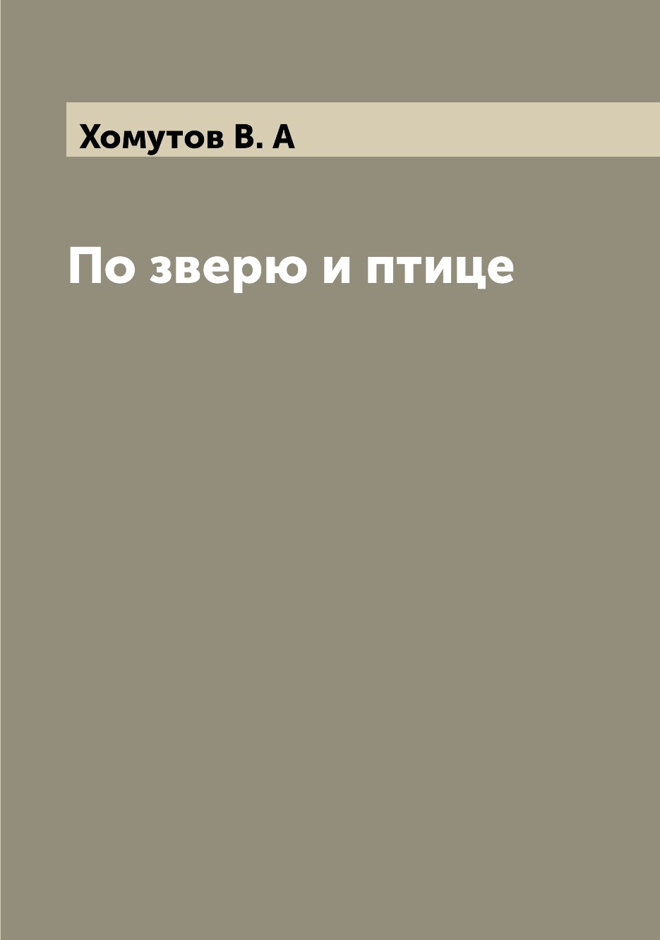 

Книга По зверю и птице