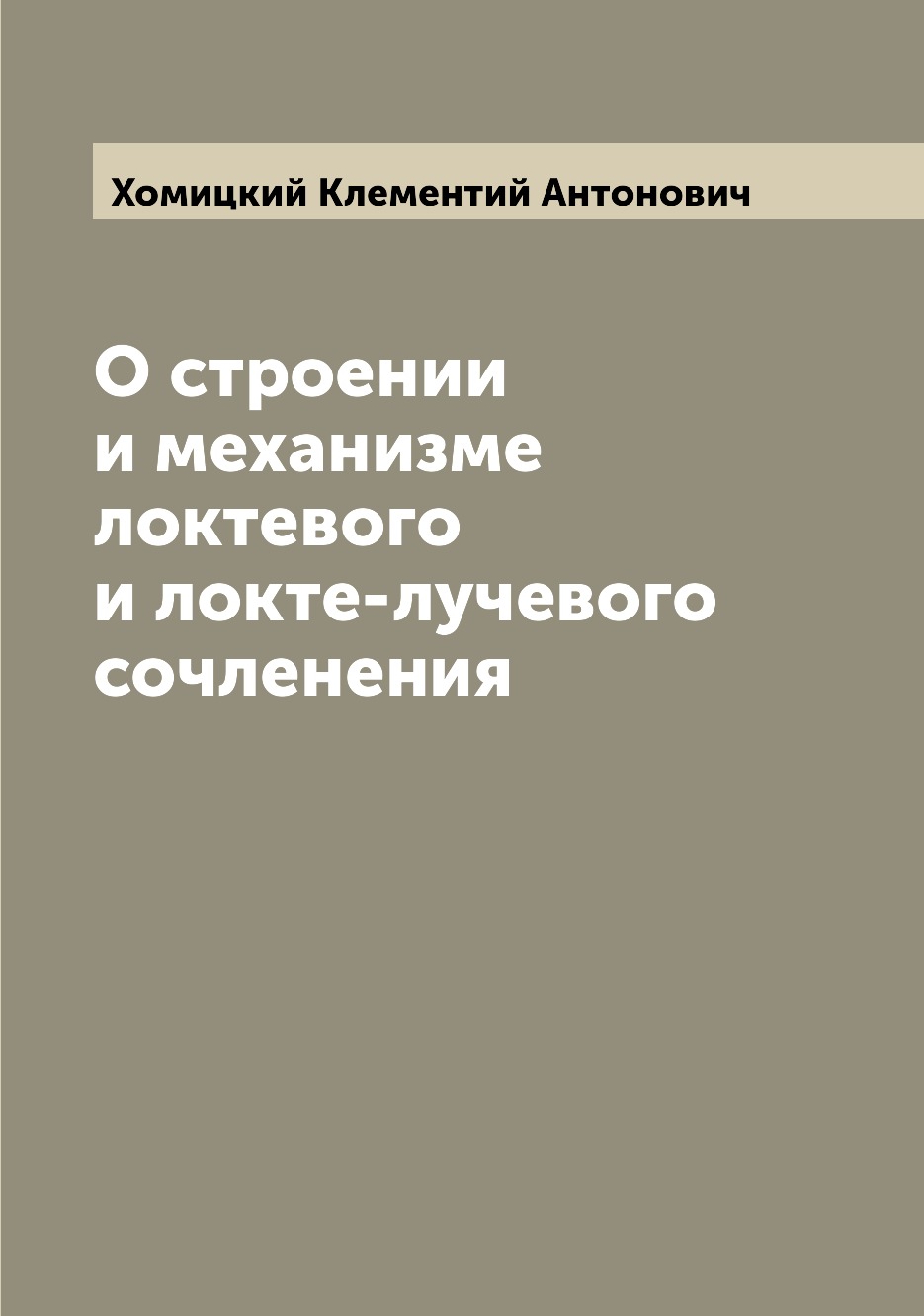

Книга О строении и механизме локтевого и локте-лучевого сочленения
