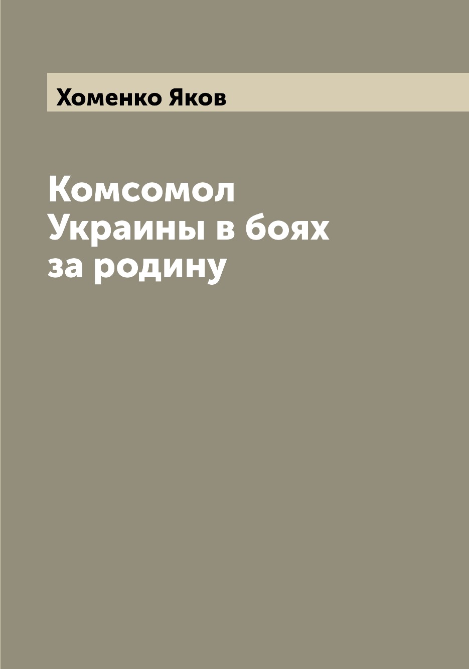 

Книга Комсомол Украины в боях за родину