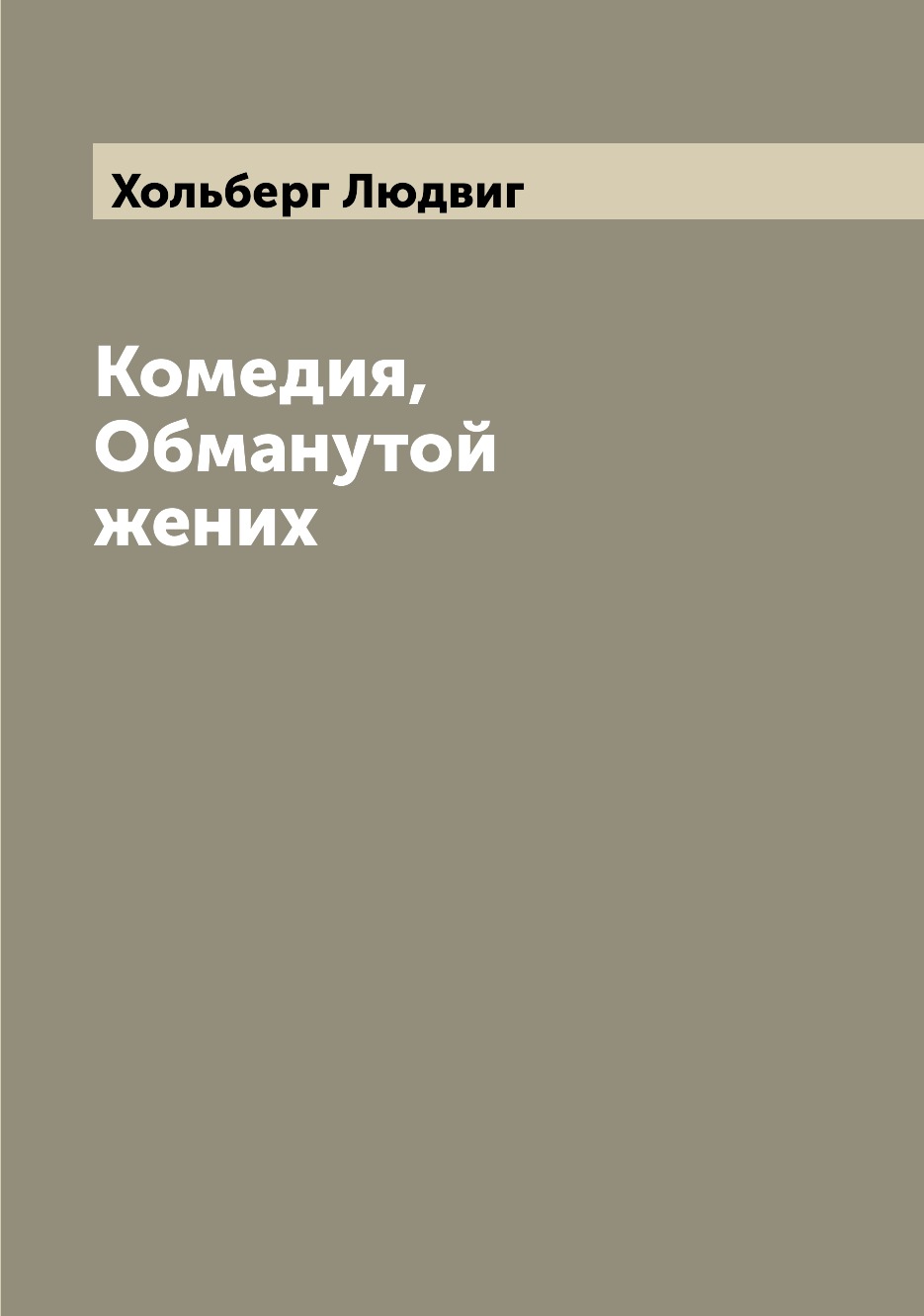 

Книга Комедия, Обманутой жених