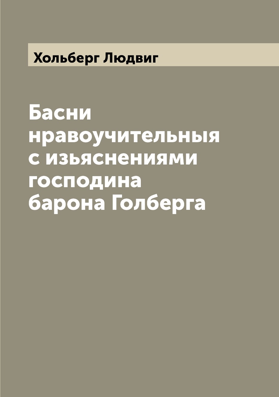 

Книга Басни нравоучительныя с изьяснениями господина барона Голберга