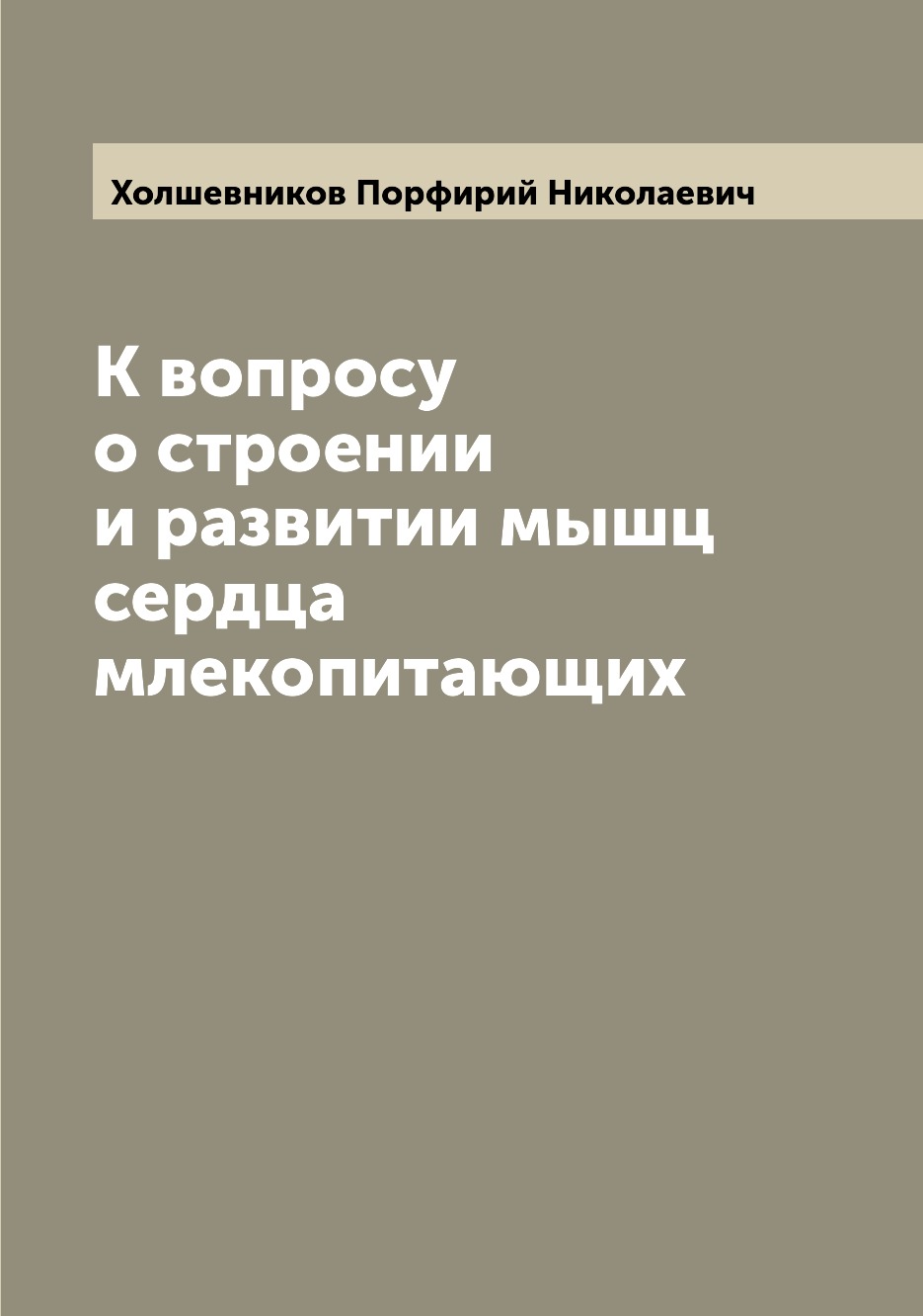 

Книга К вопросу о строении и развитии мышц сердца млекопитающих