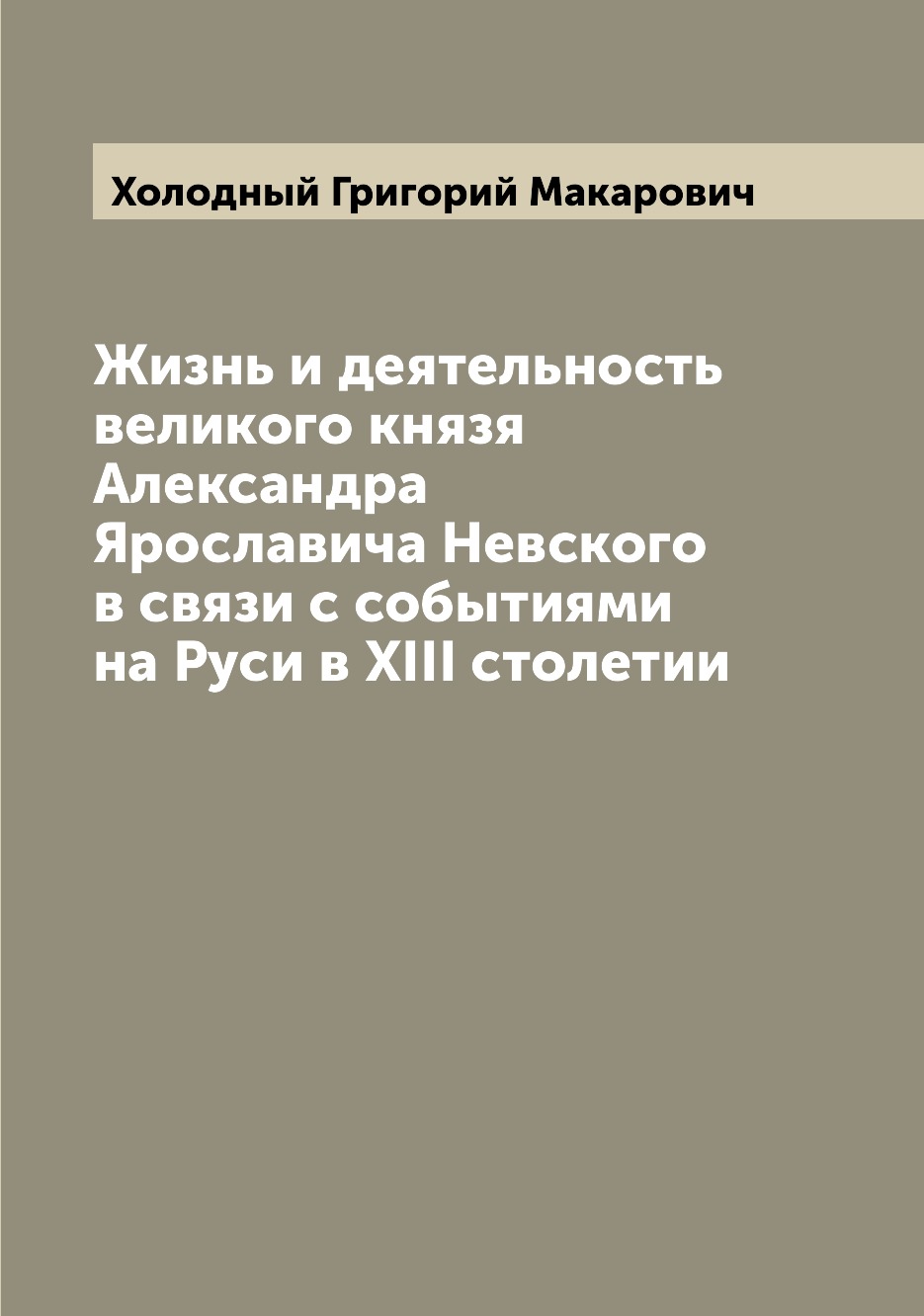 

Книга Жизнь и деятельность великого князя Александра Ярославича Невского в связи с собы...