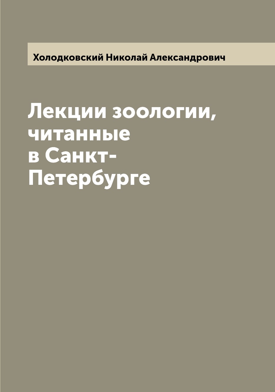 

Книга Лекции зоологии, читанные в Санкт-Петербурге