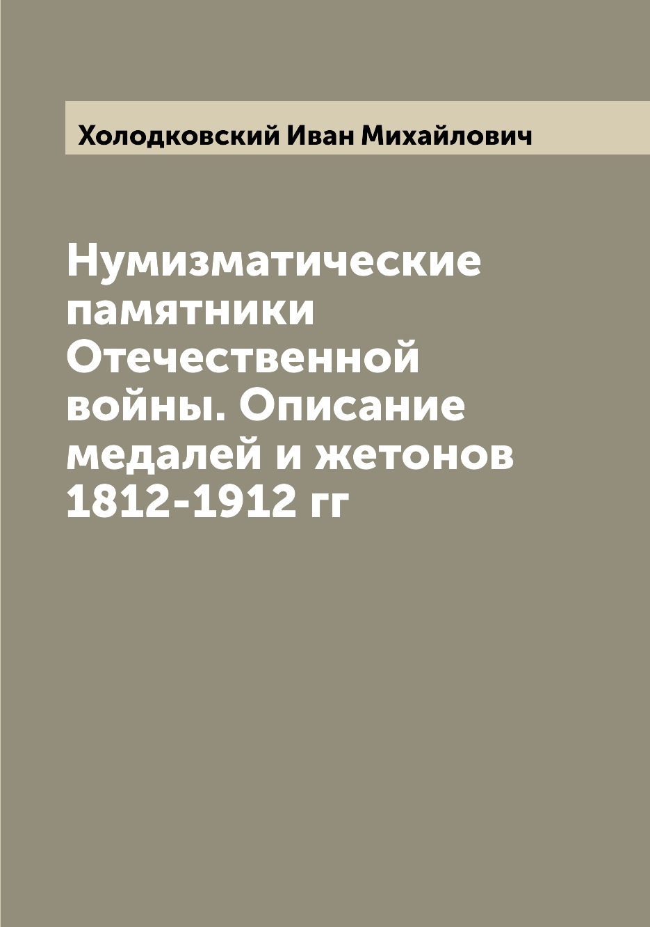 

Нумизматические памятники Отечественной войны. Описание медалей и жетонов 1812-19...