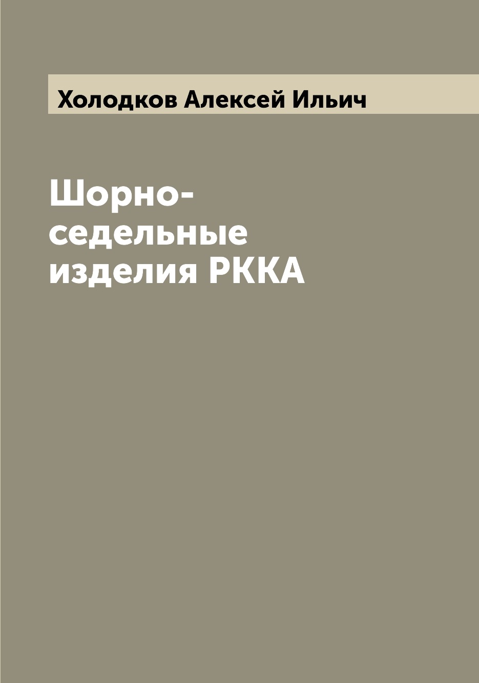 

Шорно-седельные изделия РККА