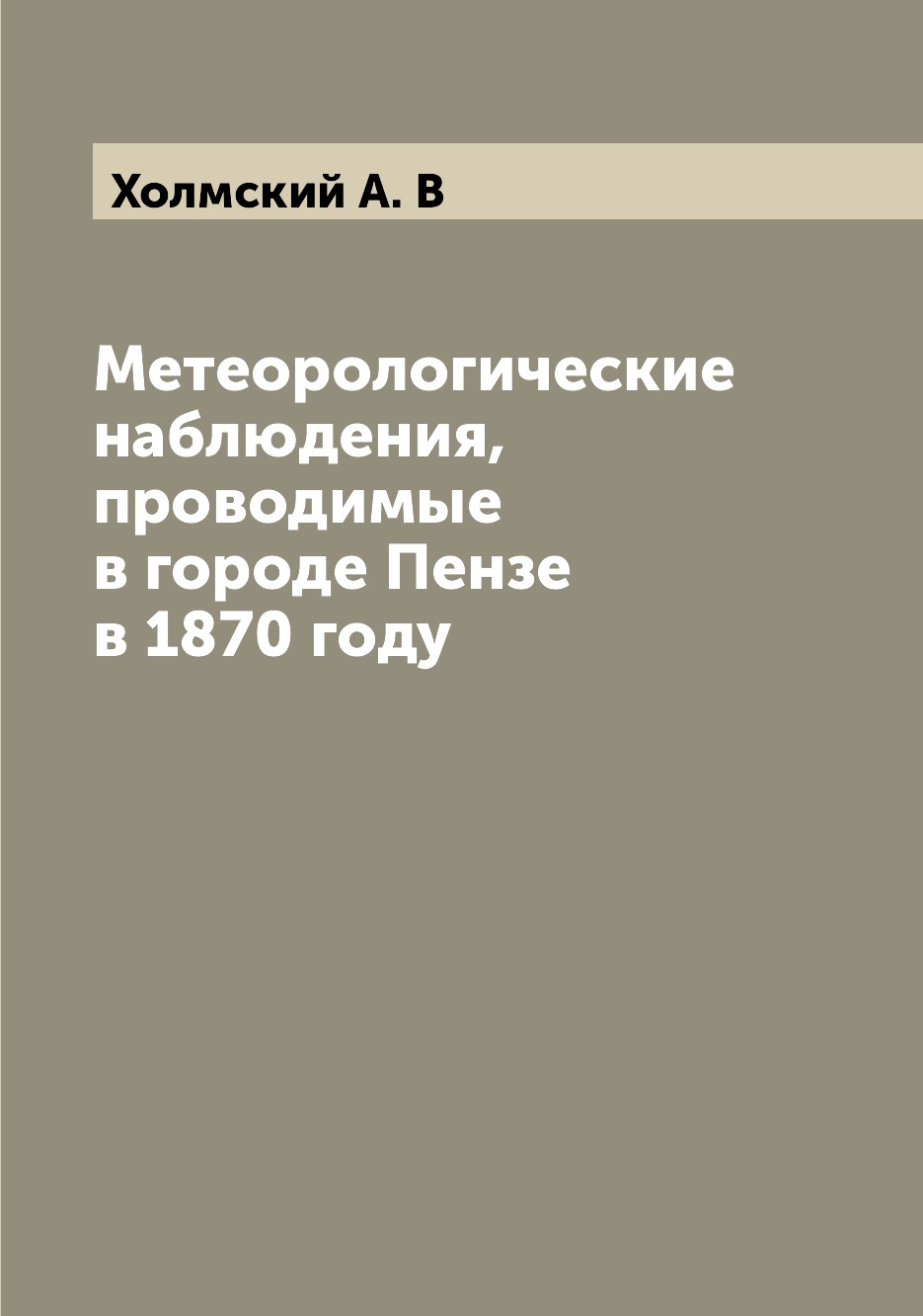 

Книга Метеорологические наблюдения, проводимые в городе Пензе в 1870 году