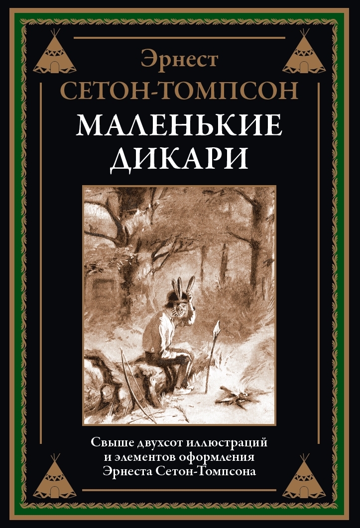 

Маленькие дикари, 9785960311052